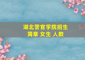 湖北警官学院招生简章 女生 人数